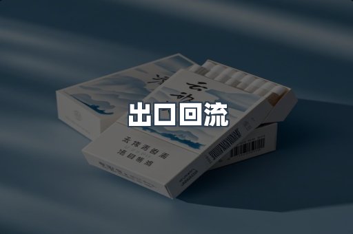 出口回流