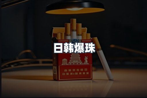 日韩爆珠